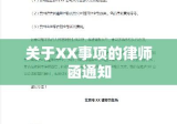 关于XX事项的律师函通知