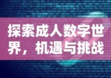 探索成人数字世界，机遇与挑战并存的新时代探索之旅