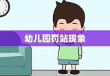 幼儿园罚站现象，教育方式反思与探讨