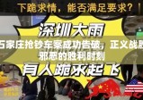 石家庄抢钞车案成功告破，正义战胜邪恶的胜利时刻