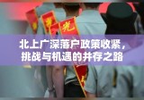 北上广深落户政策收紧，挑战与机遇的并存之路