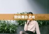 深圳兼职平面模特，城市繁华中的时尚舞台之光