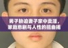 男子胁迫妻子家中卖淫，家庭悲剧与人性的扭曲揭秘