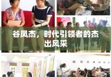 谷凤杰，时代引领者的杰出风采