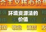 环境资源法的价值与重要性，构建可持续发展法律框架的基石