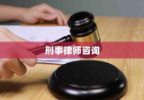 刑事律师咨询，守护公正，维权至上