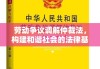 劳动争议调解仲裁法，构建和谐社会的法律基石