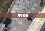 男子坠楼致人伤亡，悲剧背后的反思与警醒