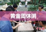 黄金周休闲时光，享受十一休息日