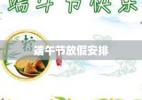 2020年端午节放假安排与节日意义深度解读