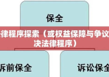 财产保全异议，权益保障与争议解决的法律程序探索