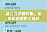 签合同必备知识，全面指南带你了解注意事项