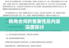 聘用合同的重要性及内容深度探讨