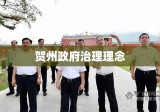 贺州政府治理理念与实践，打造繁荣和谐新时代的典范标杆