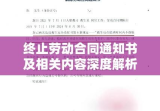 终止劳动合同通知书及相关内容深度解析