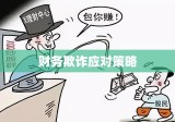 钱被骗了怎么办？揭秘应对财务欺诈事件的策略