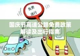 国庆节高速公路免费政策解读及出行指南