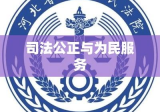 河北省高级人民法院，司法公正与为民服务的坚实阵地堡垒