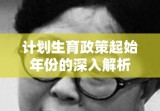 计划生育政策起始年份的深入解析