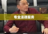 四川鼎立律师事务所，专业法律服务，促进社会和谐稳定