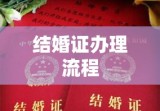 结婚证办理流程及所需材料详解