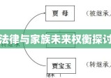 继承人顺序，法律、家族与未来权衡的探讨