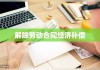 解除劳动合同经济补偿的重要性及适用情境解析