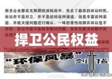 行政诉讼，正义的最后防线捍卫公民权益