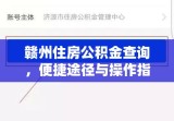 赣州住房公积金查询，便捷途径与操作指南全解析