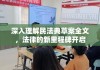 深入理解民法典草案全文，法律的新里程碑开启