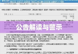 关于防范代币发行融资风险的公告解读与警示