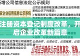 注册资本登记制度改革，开启企业改革新篇章