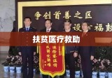 中国扶贫医疗救助攻坚克难，助力民生大幅改善