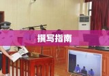 刑事起诉书撰写指南详解