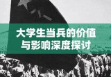 大学生当兵的价值与影响深度探讨