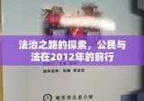 法治之路的探索，公民与法在2012年的前行