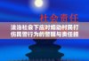 法治社会下应对煽动村民打伤民警行为的警醒与责任担当