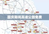 国庆期间高速公路是否免费，深入探讨与解析