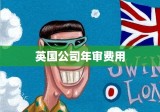 英国公司年审费用全面解析