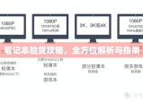 笔记本验货攻略，全方位解析与指南