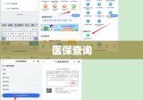 医保查询，便捷生活的关键技能