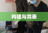 安全生产管理体制的构建与完善，关键要素解析