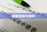 北京公积金提取详解，流程、条件及注意事项