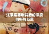 江歌案悲剧背后的深度剖析与反思