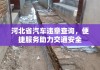 河北省汽车违章查询，便捷服务助力交通安全