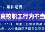 江西某高校职工踹飞女学生事件深度剖析