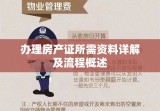 办理房产证所需资料详解及流程概述