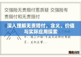 深入理解无责赔付，含义、价值与实际应用探索