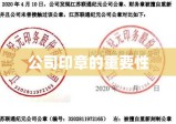 公司印章，重要性、管理与法律效应详解