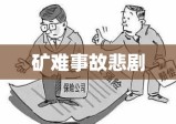 矿难事故的悲剧与应对策略探讨